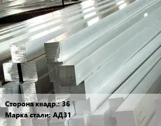 Квадрат алюминиевый 36 Марка: АД31